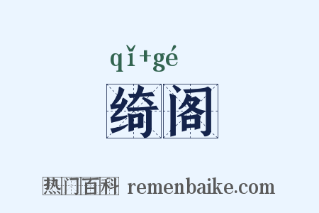 绮阁是什么意思的图片